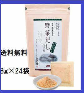 送料無料 国産　野菜だし【 茅乃舎野菜だし 8g×24袋 久原本家 】茅乃舎のだし 国産玉ねぎ コンソメ 風だし かやのやのだし 無添加 濃縮 