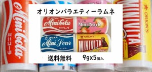 送料無料 オリオン【バラエティーラムネ ９ｇ×5個】駄菓子 昭和レトロ ラムネ おやつ お得 コーラ サワー ピーチ ビタ？　