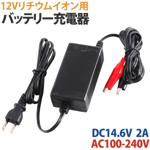 12Vリチウムイオンバッテリー用 充電器 DC 14.6V 2A AC100V-240V