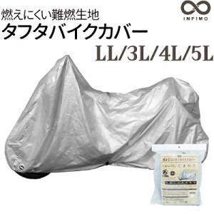 燃えにくいタフタ バイクカバー LL 3L 4L 5L 防水 アメリカン オフロード 700cc以上 カウリング付き可 鍵穴付