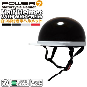白つば半ヘルメット フリーサイズ ヘルメット レディース メンズ ヘルメット 全4色 つば付き 排気量125cc以下対応 [p7-300] Power7