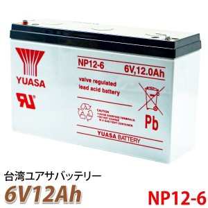 台湾 YUASA ユアサ NP12-6 6V 12Ah 小形制御弁式鉛蓄電池 シールドバッテリー UPS 無停電電源装置