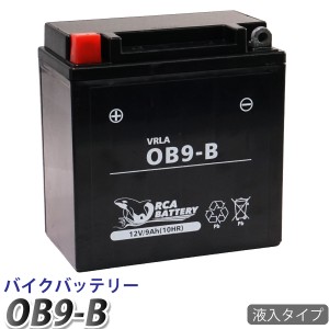 バイク バッテリー OB9-B 液入 充電済み (互換 YB9-B SB9-B GM9Z-4B BX9-4B FB9-B )