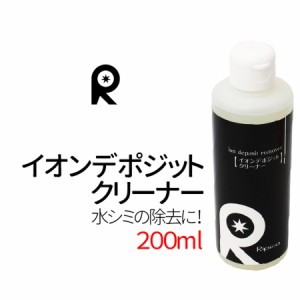 イオンデポジットクリーナー 200ml イオンデポジット 除去 ウォータースポット 除去 クリーナー 洗車 雨シミ 水垢 除去剤 リピカ