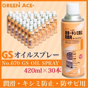 GS オイルスプレー 420ml 30本セット No.670 スプレー 潤滑 防サビ 自転車 リール バイク ドアヒンジ戸車 チェーン