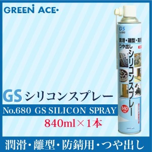 GSシリコンスプレー 840ml No.680 スプレー 潤滑 防サビ つや出し 金型の離型剤 ベアリング チェーン 敷居