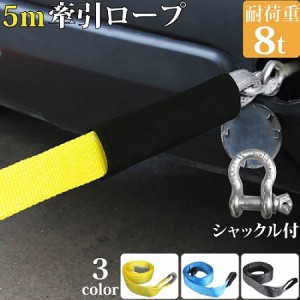 けん引ロープ 全長5m ワイド7.5cm 牽引ロープ バウ型シャックルフック 車 最大耐荷8t 故障 雪道 カー用品