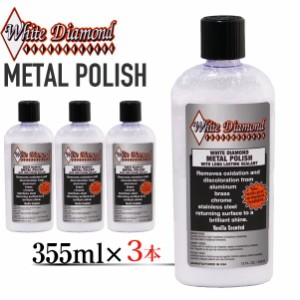 ホワイトダイヤモンド メタルポリッシュ 355ml 3本セット White Diamond METAL POLISH