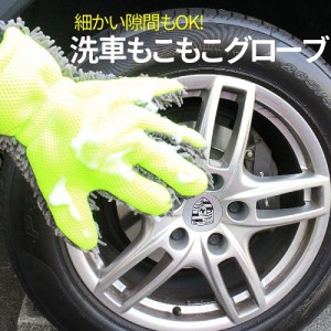 洗車 もこもこグローブ ホイール ボディ 細かい隙間も楽々 汚れ落とし 左右兼用タイプ 泡洗車 手袋 洗車グッズ 洗車用品 メール便発送