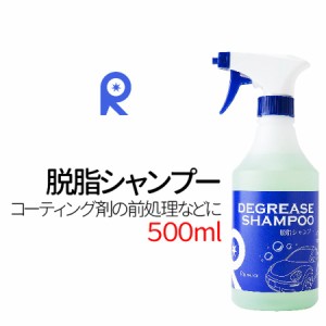 脱脂シャンプー 500ml コーティング前処理の脱脂洗車用シャンプー 研磨 洗車 脱脂