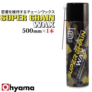 OHYAMA スーパーチェーンワックス 1本 500ml ワックス チェーン スプレー 高密着 防錆 防水 耐水 錆止め