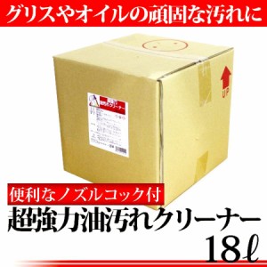 超強力 油汚れ クリーナー 18L コック付き エンジンクリーナー 業務用 油汚れ用洗剤 油汚れ落とし カークリーナー