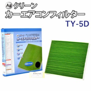 Ag エアコンフィルター TY-5D トヨタ レクサス マツダ スバル ダイハツ アクア プリウス カローラ 三層構造 花粉 PM2.5 除塵 脱臭 抗菌