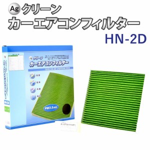 Ag エアコンフィルター HN-2D ホンダ HONDA NBOX アクティ ライフ 三層構造 花粉 PM2.5 除塵 脱臭 抗菌