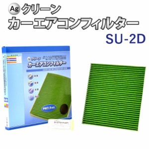 Ag エアコンフィルター SU-2D スズキ マツダ 日産 三菱 エブリイ スクラム NV100クリッパー 三層構造 花粉 除塵 脱臭 抗菌