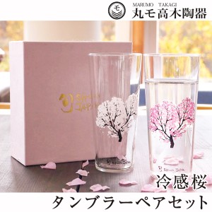 丸モ高木陶器 冷感桜 タンブラー ペアセット 酒器 グラス さくら 花見酒 贈り物 ギフト プレゼント ペアグラス