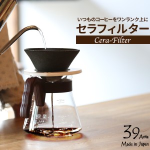 セラフィルター 39Arita セラミックコーヒーフィルター コーヒー