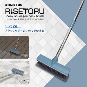 リセトル 2WAY 水切り付き デッキブラシ 掃除用品 ブラシ 浴室 ベランダ 玄関 バルコニー ウッドデッキ