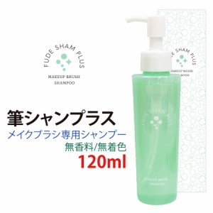 筆シャンプラス 120ml 化粧筆 熊野筆 メイクブラシ 専用 メンテナンス ブラシ洗浄 