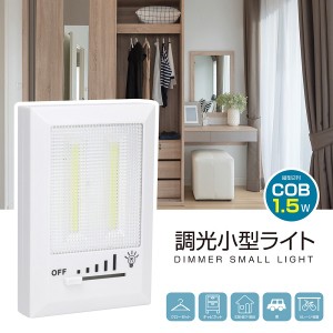 LED 調光小型ライト クローゼットライト 電池式 廊下 玄関 階段 両面タープ マグネット ネジ 対応 足元ライト メール便発送