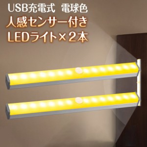 2本セット 人感センサー LEDライト 暖色 電球色 USB充電式 ワイヤレス 自動点灯 緊急時 フットライト 車内 トランク 廊下 階段