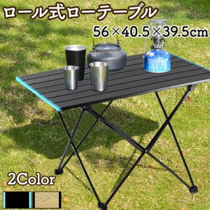 ロール式 ローテーブル 折りたたみ式 40.5×56cm 専用バッグ付 アウトドア バーベキュー アルミ フレーム