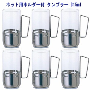 ホット用ホルダー付 口部強化 タンブラー 315ml  [6個入り] M-6159 アデリア 