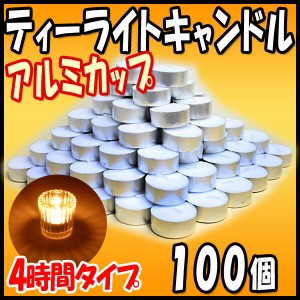 ティーライトキャンドル アルミカップ 燃焼 約4時間 100個 ハロウィン