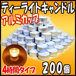 ティーライトキャンドル アルミカップ 燃焼 約4時間 200個 ハロウィン