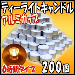 ティーライトキャンドル アルミカップ 燃焼 約6時間 200個 ハロウィン