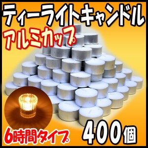 ティーライトキャンドル アルミカップ 燃焼 約6時間 400個 ハロウィン