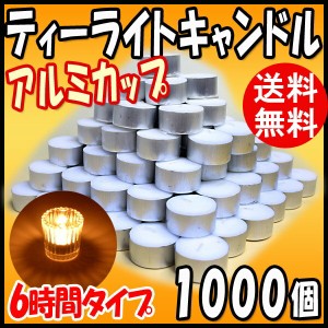 ティーライトキャンドル アルミカップ 燃焼 約6時間 1000個 ハロウィン