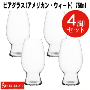 ビアグラス シュピゲラウ アメリカン・ウィート・ビール/ヴィットビア(4脚) J-4151