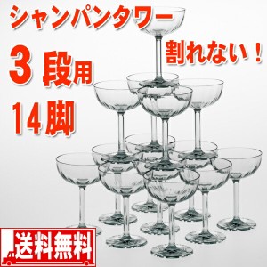 シャンパンタワー用グラス 割れない トライタン製 14脚セット（3段分・トレー別売り）