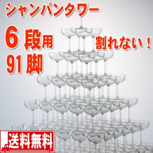 シャンパンタワー用グラス 割れない トライタン製 91+2脚セット（6段分・トレー別売り）