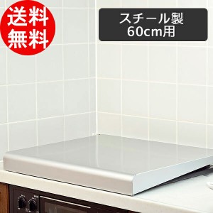 IHクッキングヒーター＆ガスコンロカバー スチール製 60cm シルバー IK2-60S