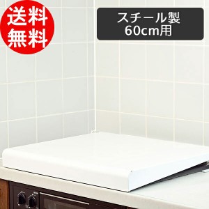 IHクッキングヒーター＆ガスコンロカバー スチール製 60cm ホワイト IK2-60W