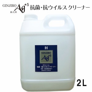 抗菌・抗ウイルスクリーナー 銀次郎AG+5 2L 銀イオン 抗菌 洗浄 消臭