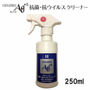 抗菌・抗ウイルスクリーナー 銀次郎AG+5 250ml 銀イオン 抗菌 洗浄 消臭