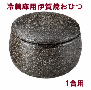 おひつ 電子レンジ対応 1合用 陶器 伊賀焼 黒柿釉