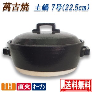 土鍋 IH対応 スタイルブラック 7号 22.5cm 2〜3人用 萬古焼 セラミック加工