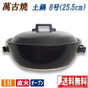 土鍋 IH対応 スタイルブラック 8号 25.5cm 3〜4人用 萬古焼 セラミック加工