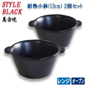 萬古焼土鍋用 耐熱小鉢 スタイルブラック 2個セット