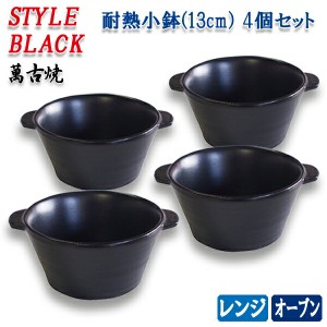 萬古焼土鍋用 耐熱小鉢 スタイルブラック 4個セット