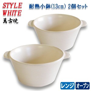 萬古焼土鍋用 耐熱小鉢 スタイルホワイト 2個セット