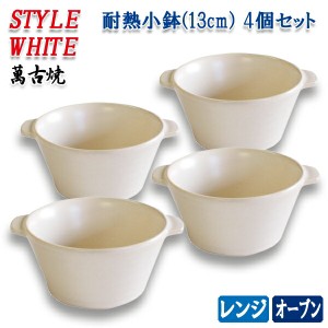 萬古焼土鍋用 耐熱小鉢 スタイルホワイト 4個セット