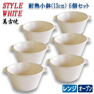 萬古焼土鍋用 耐熱小鉢 スタイルホワイト 6個セット