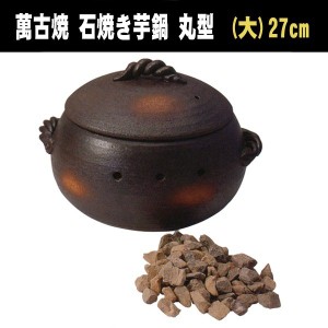 石焼き芋鍋 丸型 (大) 焼き芋器 家庭用 萬古焼 焼いも 器 壺つぼ