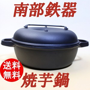 南部鉄器 石焼き芋鍋 ドーナツ型 両手鍋 CA-36