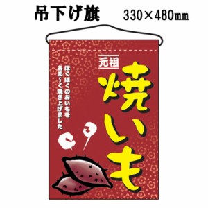 吊り下げ旗 焼いも 焼き芋 縦型